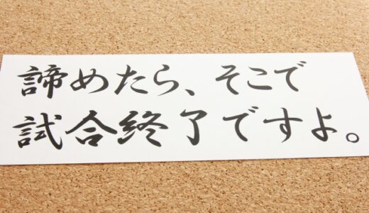 When you give up, that’s when the game is over.